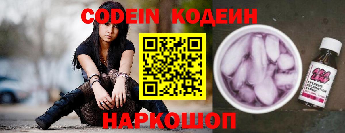 Codein напиток Lean (лин)  Вход с VPN  Codein Purple Drank  Усолье-Сибирское 